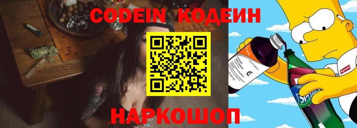 Codein напиток Lean (лин)  Вход с VPN  Киреевск 