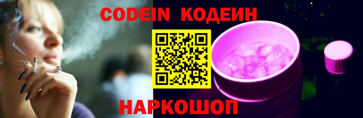 Кодеиновый сироп Lean Purple Drank Киреевск